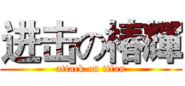 进击の椿輝 (attack on titan)