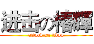 进击の椿輝 (attack on titan)