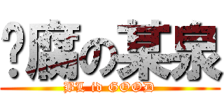 耍腐の某泉 (BL id GOOD)