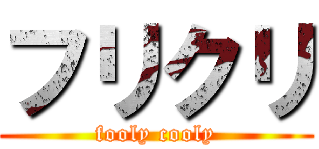 フリクリ (fooly cooly)