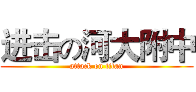 进击の河大附中 (attack on titan)
