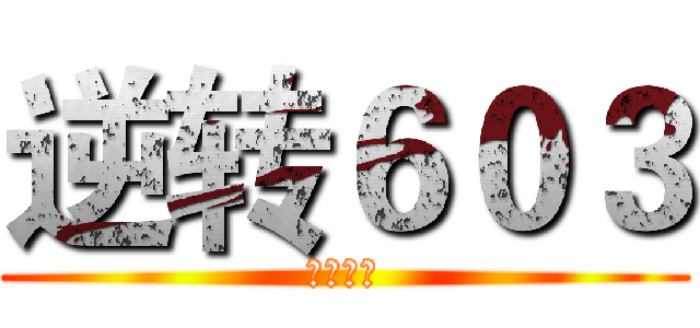 逆转６０３ (法庭剧场)