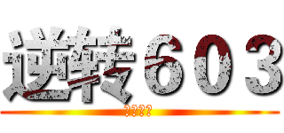 逆转６０３ (法庭剧场)
