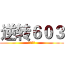 逆转６０３ (法庭剧场)