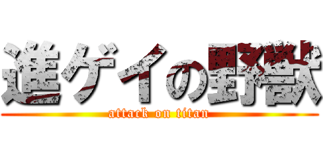 進ゲイの野獣 (attack on titan)