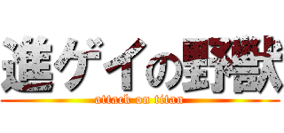 進ゲイの野獣 (attack on titan)
