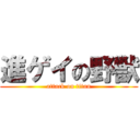 進ゲイの野獣 (attack on titan)