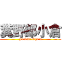 糞野郎小倉 (Fuckin\' Ogura)