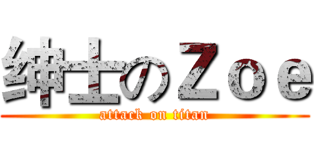 绅士のＺｏｅ (attack on titan)