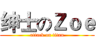 绅士のＺｏｅ (attack on titan)