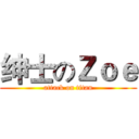 绅士のＺｏｅ (attack on titan)