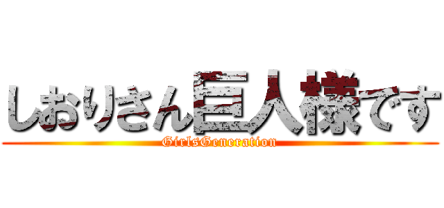 しおりさん巨人様です (GirlsGeneration)