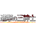 進撃の三紳士 (attack on BLACKBILLY)