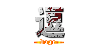 逗 (doge)