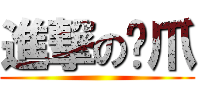 進撃の嘎爪 ()