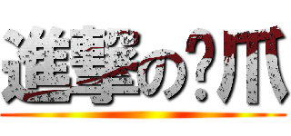 進撃の嘎爪 ()