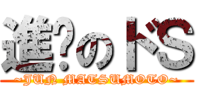 進擊のドＳ (~JUN MATSUMOTO~)