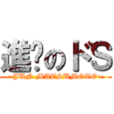 進擊のドＳ (~JUN MATSUMOTO~)