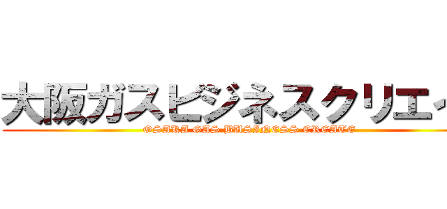 大阪ガスビジネスクリエイト (OSAKA GAS BUSINESS CREATE)