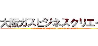 大阪ガスビジネスクリエイト (OSAKA GAS BUSINESS CREATE)