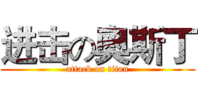 进击の奧斯丁 (attack on titan)
