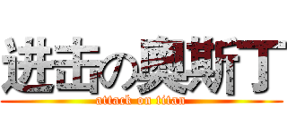 进击の奧斯丁 (attack on titan)