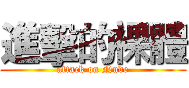 進擊的裸體 (attack on Nude)