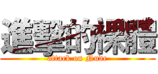 進擊的裸體 (attack on Nude)