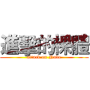 進擊的裸體 (attack on Nude)