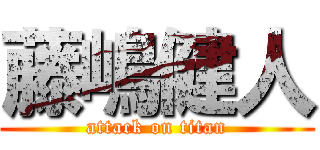 藤嶋健人 (attack on titan)
