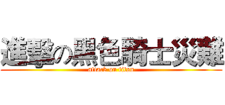 進擊の黑色騎士災難 (attack on titan)