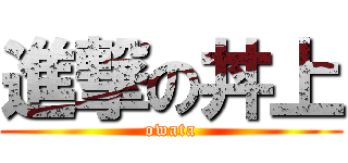 進撃の丼上 (owata)