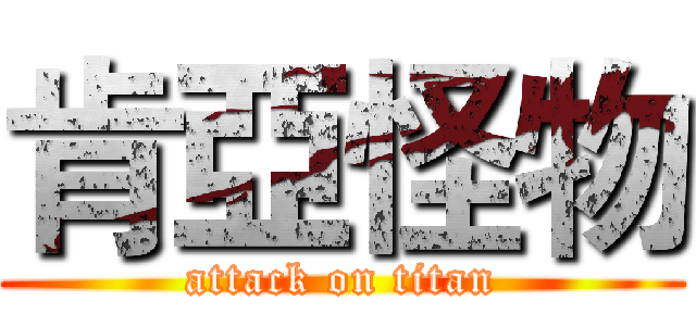 肯亞怪物 (attack on titan)