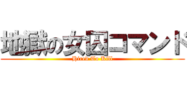 地獄の女囚コマンド (Hired To Kill)