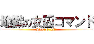 地獄の女囚コマンド (Hired To Kill)