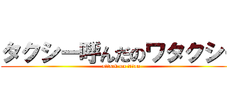 タクシー呼んだのワタクシー (attack on titan)