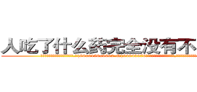 人吃了什么药完全没有不能说话 (人吃了什么药完全没有不能说话【电.话186x0156x9662-Q194843976林氏药业】我们做的是长期生意,靠的是老客户长期支持
参考消息网2月20日报道 韩媒称，“剩女多、离婚率高的城市，房价一定会上涨。”这是中国经济学家金岩石2016年12月参加在上海举行的房地产相关论坛时说的话。
)