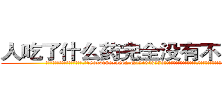 人吃了什么药完全没有不能说话 (人吃了什么药完全没有不能说话【电.话186x0156x9662-Q194843976林氏药业】我们做的是长期生意,靠的是老客户长期支持
参考消息网2月20日报道 韩媒称，“剩女多、离婚率高的城市，房价一定会上涨。”这是中国经济学家金岩石2016年12月参加在上海举行的房地产相关论坛时说的话。
)