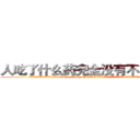 人吃了什么药完全没有不能说话 (人吃了什么药完全没有不能说话【电.话186x0156x9662-Q194843976林氏药业】我们做的是长期生意,靠的是老客户长期支持
参考消息网2月20日报道 韩媒称，“剩女多、离婚率高的城市，房价一定会上涨。”这是中国经济学家金岩石2016年12月参加在上海举行的房地产相关论坛时说的话。
)
