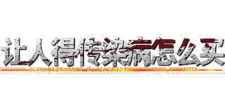 让人得传染病怎么买 (让人得传染病怎么买【电.话186x0156x9662-Q194843976林氏药业】我们做的是长期生意,靠的是老客户长期支持
参考消息网2月20日报道 韩媒称，“剩女多、离婚率高的城市，房价一定会上涨。”这是中国经济学家金岩石2016年12月参加在上海举行的房地产相关论坛时说的话。
)