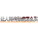 让人得传染病怎么买 (让人得传染病怎么买【电.话186x0156x9662-Q194843976林氏药业】我们做的是长期生意,靠的是老客户长期支持
参考消息网2月20日报道 韩媒称，“剩女多、离婚率高的城市，房价一定会上涨。”这是中国经济学家金岩石2016年12月参加在上海举行的房地产相关论坛时说的话。
)