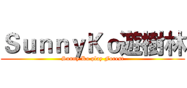 ＳｕｎｎｙＫｏ遊樹林 (Sunny Ko play Forest)