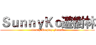 ＳｕｎｎｙＫｏ遊樹林 (Sunny Ko play Forest)