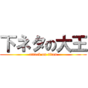 下ネタの大王 (attack on titan)