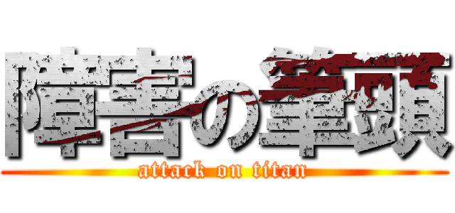 障害の筆頭 (attack on titan)
