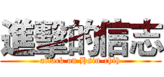 進擊的信志 (attack on Hsin-chih)