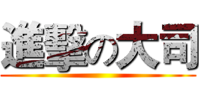 進擊の大司 ()