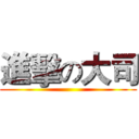 進擊の大司 ()