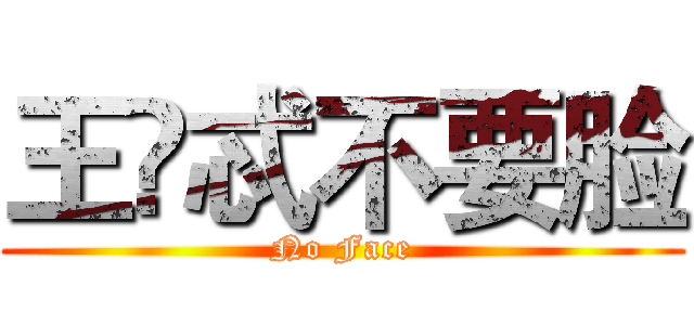 王堃忒不要脸 (No Face)