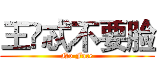 王堃忒不要脸 (No Face)